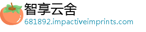 智享云舍_分享热门信息